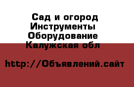 Сад и огород Инструменты. Оборудование. Калужская обл.